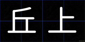 丘上