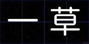 一草