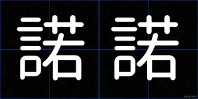 諾諾