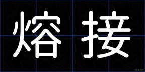 熔接