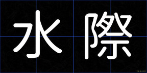 水際
