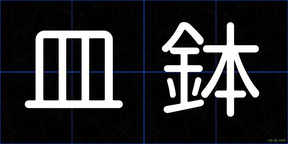 皿鉢