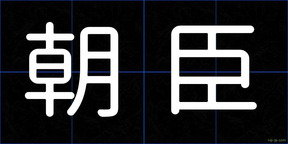 朝臣