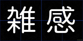 雑感