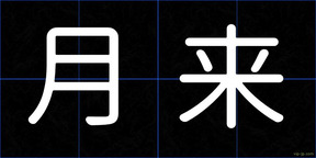 月来