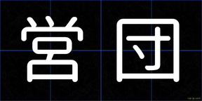 営団