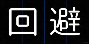 回避