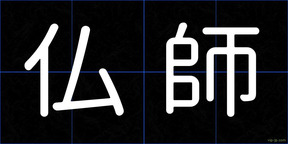 仏師