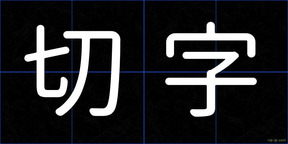 切字