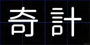 奇計