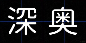 深奥