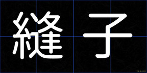 縫子