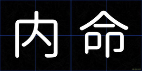 内命