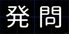 発問