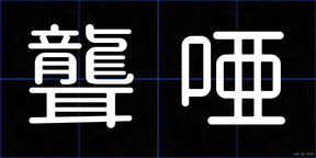 聾唖