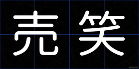 売笑