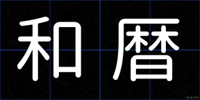 和暦