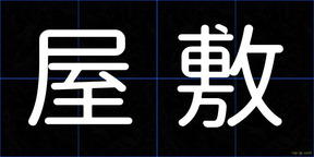 屋敷