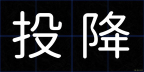 投降