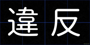 違反