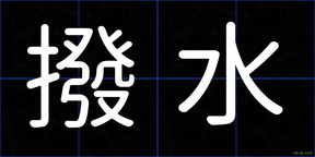 撥水