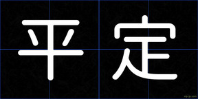 平定