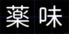 薬味