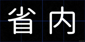 省内