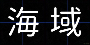 海域
