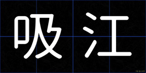 吸江