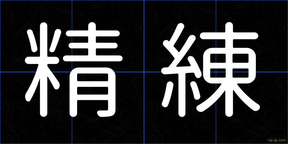 精練