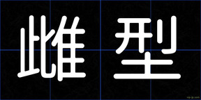 雌型