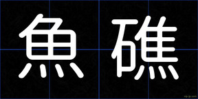 魚礁