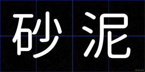 砂泥