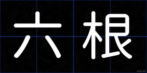 六根