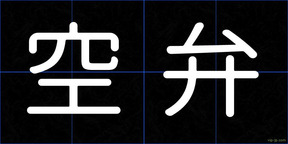 空弁