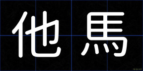 他馬