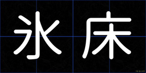 氷床
