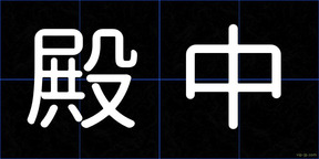 殿中