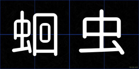 蛔虫