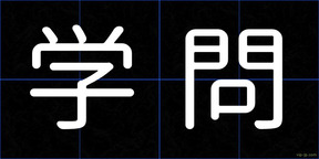 学問