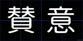 賛意
