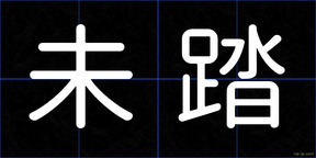 未踏