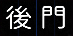 後門