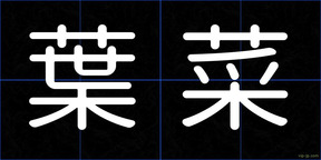 葉菜