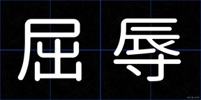 屈辱