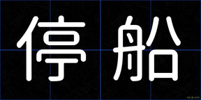 停船