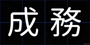 成務