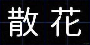 散花