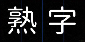 熟字